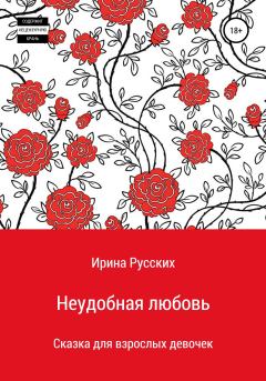 Обложка книги - Неудобная любовь - Ира Русских