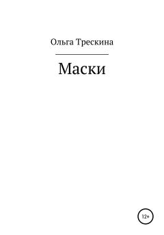 Обложка книги - Маски - Ольга Михайловна Трескина