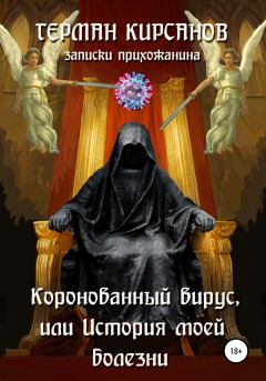 Обложка книги - Коронованный вирус, или История моей болезни - Герман Иванович Кирсанов