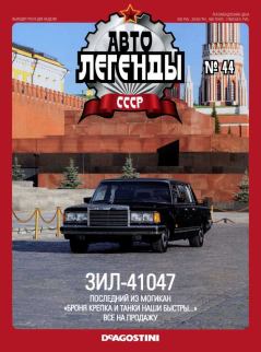 Обложка книги - ЗИЛ-41047 -  журнал «Автолегенды СССР»
