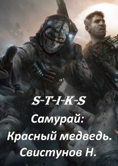 Обложка книги - S-T-I-K-S. Самурай: Красный медведь (СИ) - Николай Свистунов
