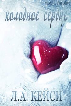 Обложка книги - Холодное сердце - Л А Кейси