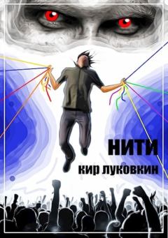Обложка книги - Нити - Кирилл Евгеньевич Луковкин (Звездочет)