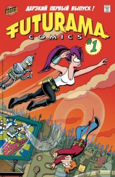 Книга - Futurama comics 01!.  Futurama - читать в Литвек