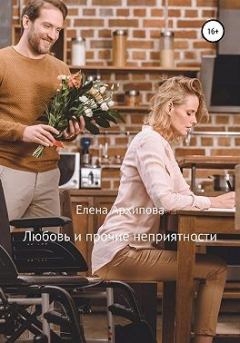 Обложка книги - Любовь и прочие неприятности - Елена Архипова (Литнет)