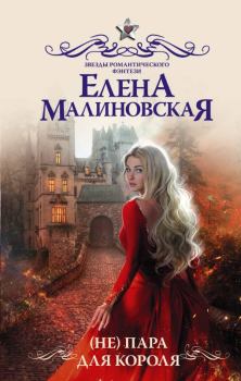 Обложка книги - (Не) пара для короля - Елена Михайловна Малиновская