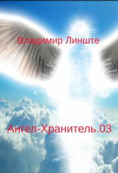 Обложка книги - Ангел-Хранитель.03 - Владимир Линште