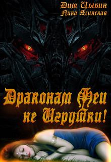 Обложка книги - Драконам Феи Не Игрушки! (СИ) - Лика Ясинская
