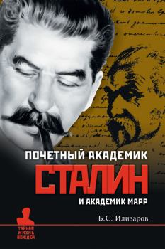 Обложка книги - Почетный академик Сталин и академик Марр - Борис Семенович Илизаров