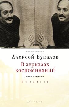 Обложка книги - В зеркалах воспоминаний - Алексей Михайлович Букалов