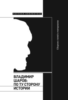 Книга - Владимир Шаров: По ту сторону истории.  Сборник - читать в Литвек
