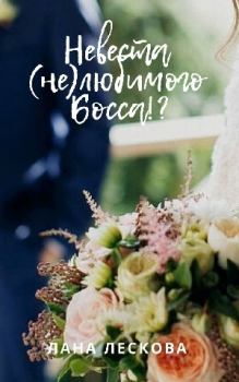 Обложка книги - Невеста (не)любимого Босса!? - Лана Лескова