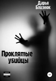 Обложка книги - Проклятые убийцы - Дарья Близнюк
