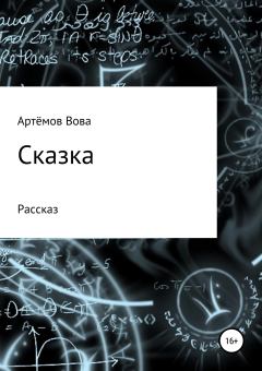 Книга - Сказка. Вова К. Артёмов - читать в Литвек