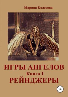 Обложка книги - Игры ангелов. Книга 1. Рейнджеры - Марина Колесова