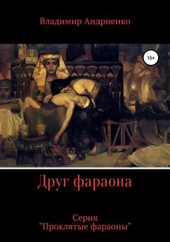 Обложка книги - Друг фараона - Владимир Александрович Андриенко