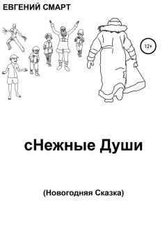 Обложка книги - сНежные Души - Евгений Смарт