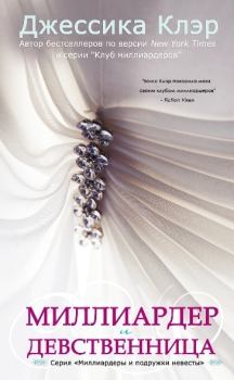 Обложка книги - Миллиардер и девственница - Джессика Клэр
