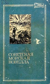 Книга - Советская морская новелла. Том второй. Юрий Сергеевич Рытхэу - читать в ЛитВек