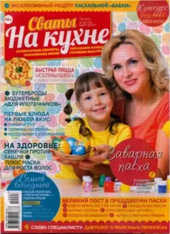 Книга - Сваты на кухне 2019 №03(53) март.  журнал Сваты на кухне - читать в Литвек