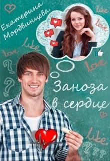 Обложка книги - Заноза в сердце - Екатерина Мордвинцева