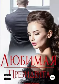 Обложка книги - Любимая президента - Ульяна Соболева