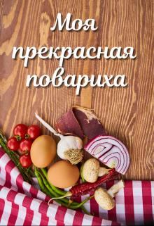 Обложка книги - Моя прекрасная повариха - Лариса Петровичева