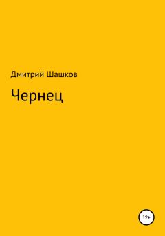 Книга - Чернец. Дмитрий Андреевич Шашков - прочитать в Литвек