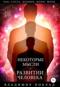 Обложка книги - Некоторые мысли о развитии человека - Владимир Александрович Поклад