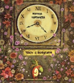 Обложка книги - Часы с попугаем - Марина Дмитриевна Карпичева
