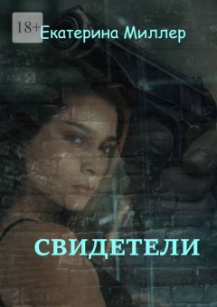 Обложка книги - Свидетели - Екатерина Миллер