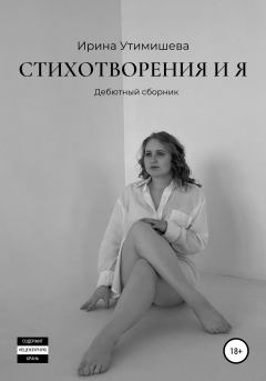 Обложка книги - Стихотворения и я. Дебютный сборник - Ирина Сергеевна Утимишева