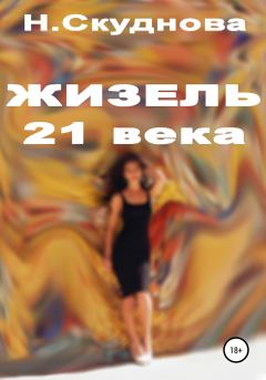 Обложка книги - Жизель XXI века - Наталья Ивановна Скуднова