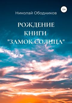 Обложка книги - Рождение книги «Замок Солнца» - Николай Ободников