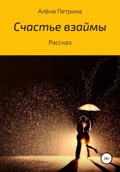 Обложка книги - Счастье взаймы - Алёна Сергееевна Петрина