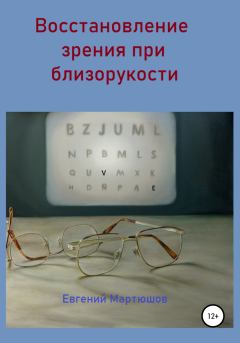 Книга - Восстановление зрения при близорукости. Евгений Мартюшов - прочитать в Литвек