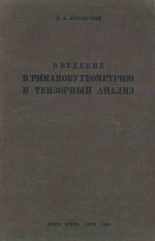 Обложка книги - Введение в риманову геометрию и тензорный анализ - П. К. Рашевский