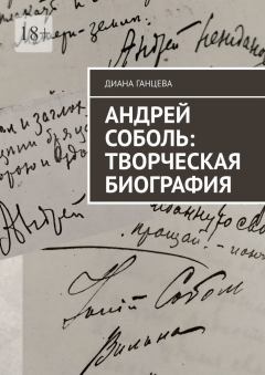 Обложка книги - Андрей Соболь: творческая биография - Диана Ганцева