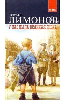 Обложка книги - У нас была великая эпоха - Эдуард Лимонов