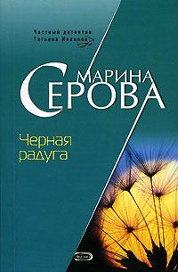 Обложка книги - Черная радуга - Марина Серова