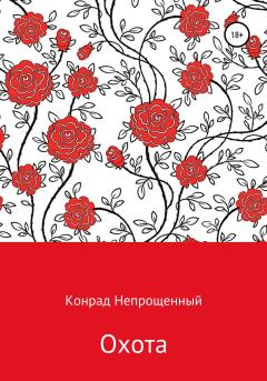 Обложка книги - Охота - Конрад Непрощенный