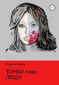 Обложка книги - Зомби плюс Люди - Марина Александровна Белоус