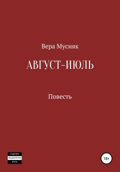 Обложка книги - Август – июль - Вера Мусияк
