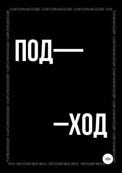 Книга - Поэтический сборник «ПОД–ХОД». Тахир Гарикнин - читать в Литвек