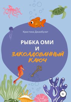 Книга - Рыбка Оми и заколдованный ключ. Кристина Джанбулат - читать в Литвек
