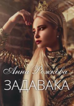 Обложка книги - Задавака - Анна Владимировна Рожкова