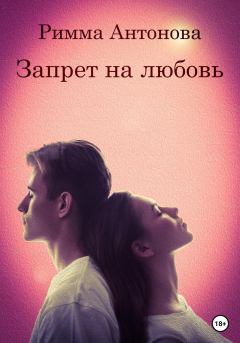 Обложка книги - Запрет на любовь - Римма Владимировна Антонова