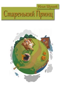 Обложка книги - Старенький Принц - Илья Александрович Шумей (Lopyx)