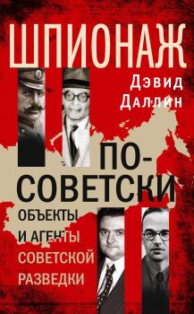 Обложка книги - Шпионаж по-советски - Дэвид Даллин