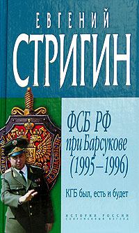Обложка книги - КГБ был, есть и будет. ФСБ РФ при Барсукове (1995-1996) - Евгений Михайлович Стригин